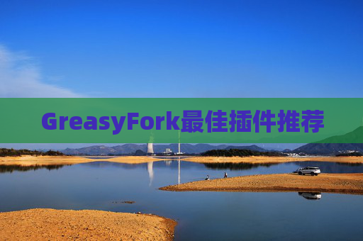 GreasyFork最佳插件推荐